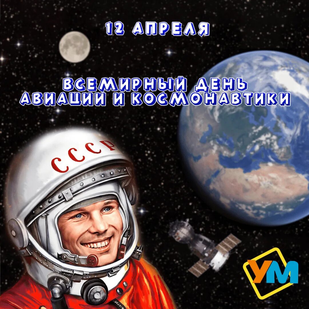 Какой сегодня 12 апреля. День космонавтики. 12 Апреля день космонавтики. День Космонавта. День космонавтики 2021.