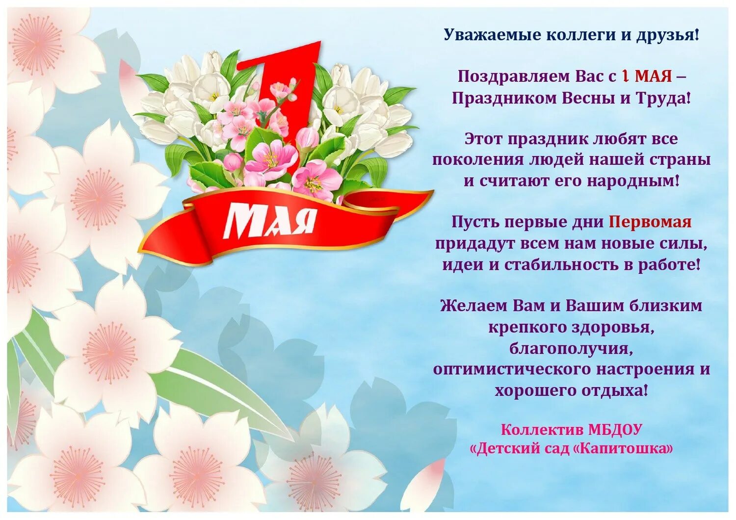 1 мая рабочий лист. Поздравление с 1 мая. с 1 маем поздравления. поздравление с днем труда. 1 мая праздник.