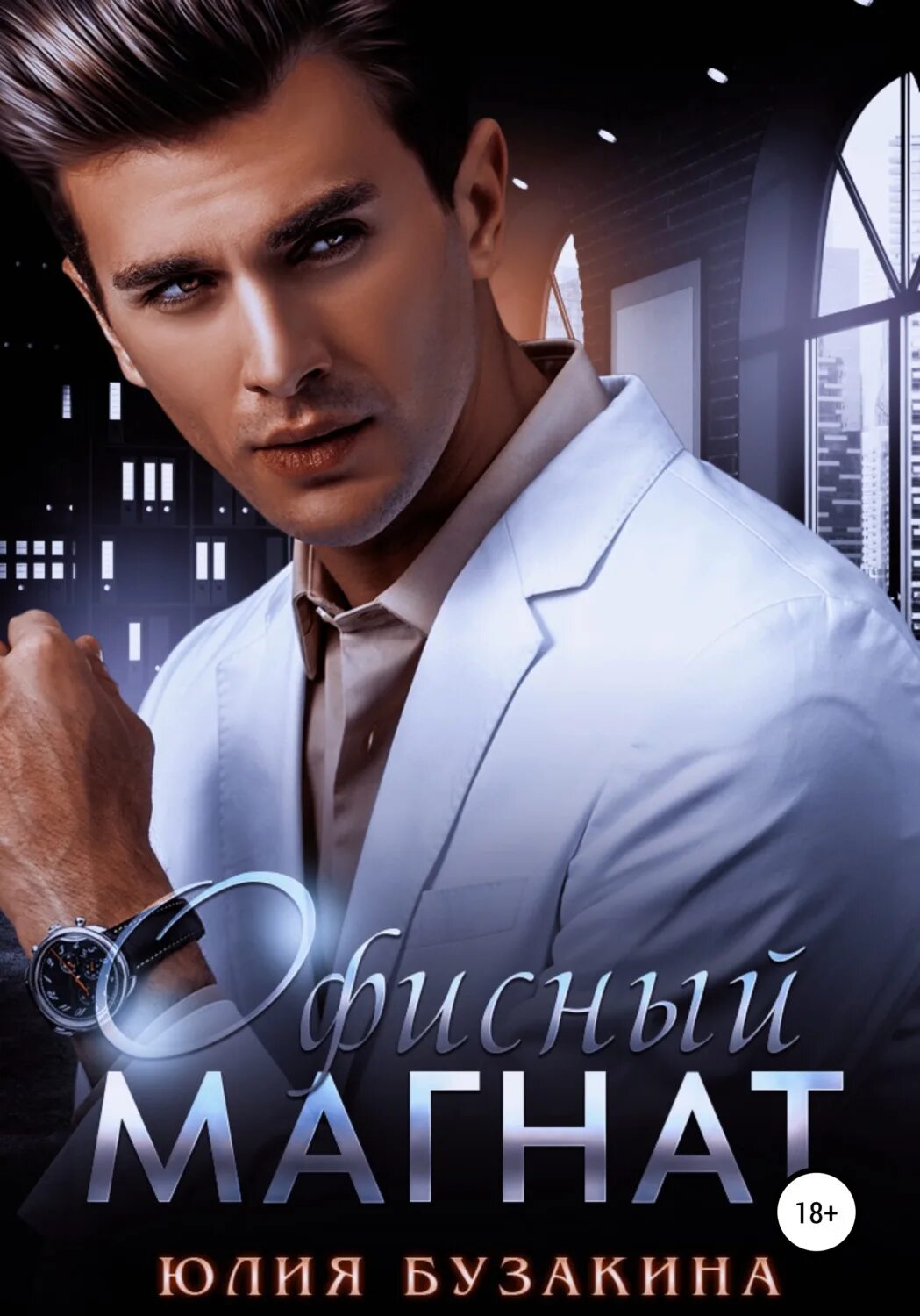 Магнат алексей кулаков аудиокнига. Рейн миллер. Невеста стального магната. Ребенок от магната. Магнат логотип.