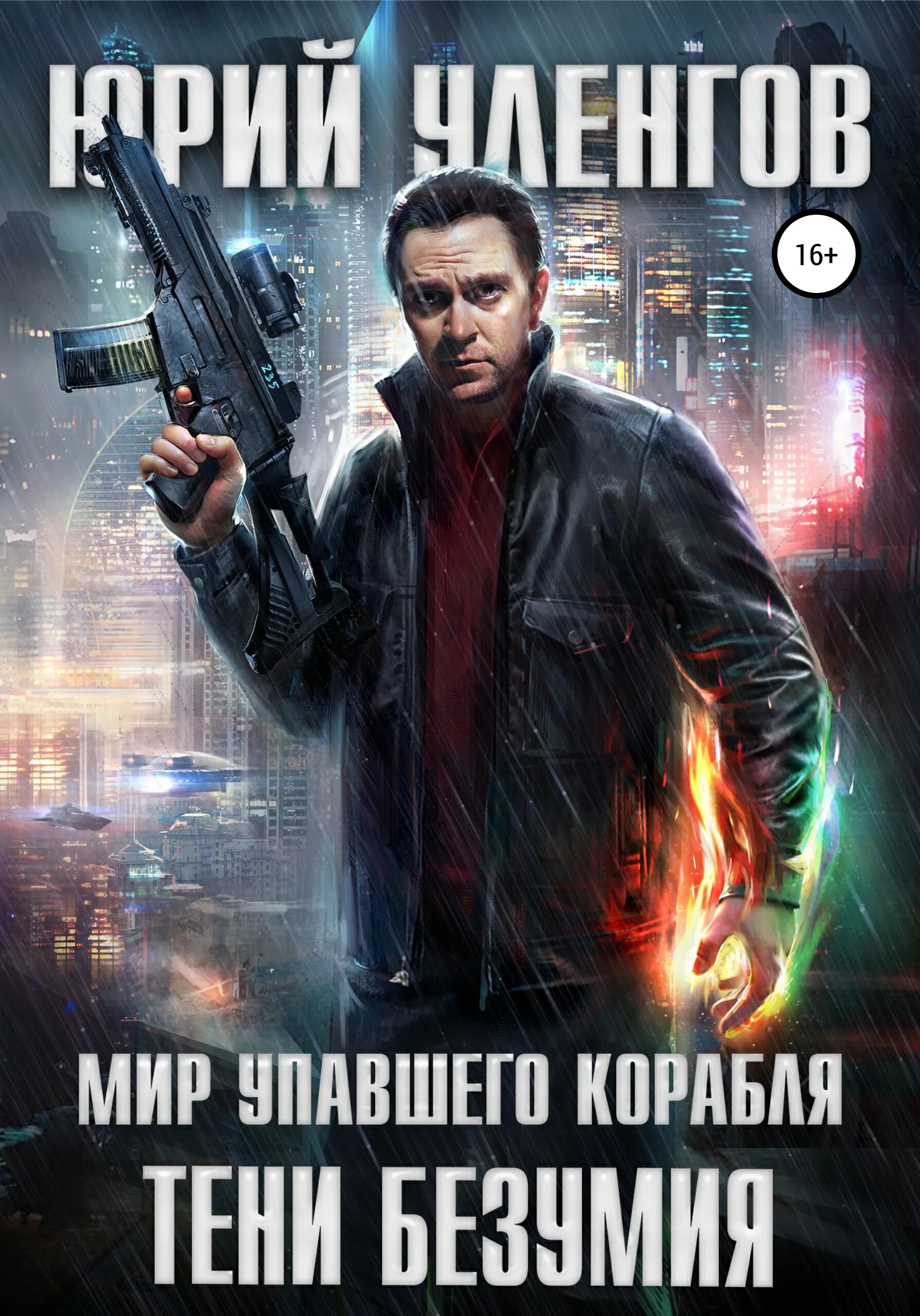 Уленгов гиблые земли аудиокнига. Уленгов полигон. мир упавшего корабля 02.тени безумия. уленгов хозяева руин.