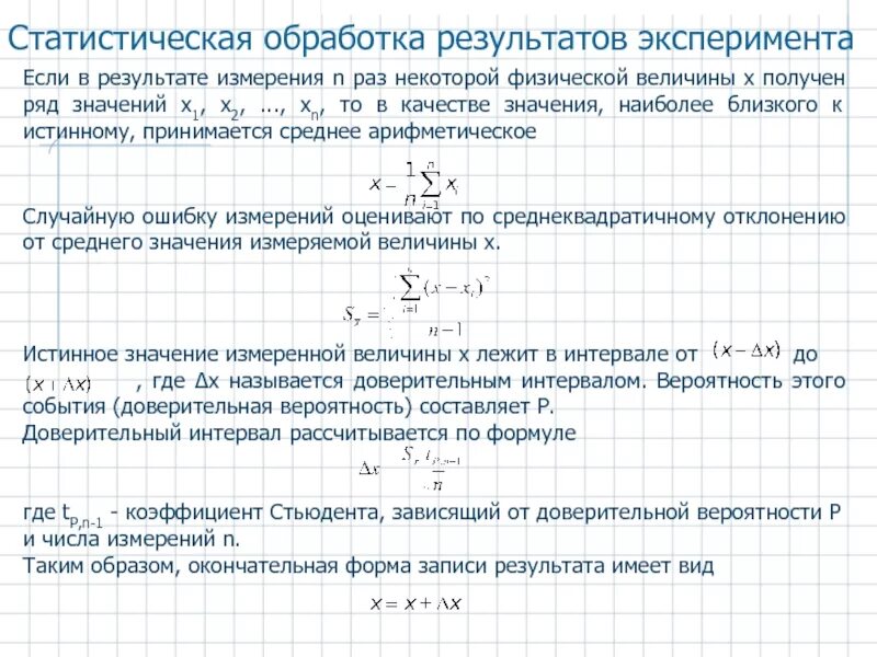 Обработка результатов физического эксперимента. Статистическая обработка результатов эксперимента. статистическая обработка результатов измерений. статистическая обработка результатов анализа. статическая обработка результатов измерений.
