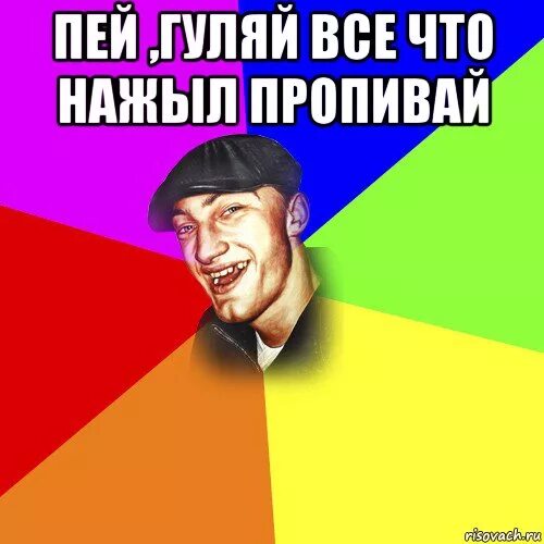 Пей гуляй веселись