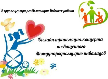 День детей инвалидов