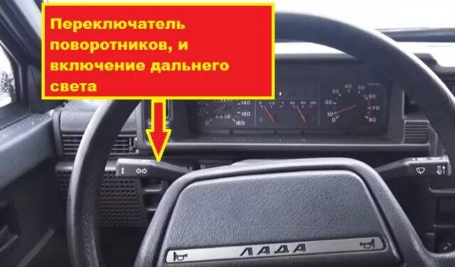 Как выключить поворотник. Переключатель света на руле ваз 2115. переключатель поворотника на руле ваз 2109. ваз-2109 переключение фар. переключатель дальний ближний ваз 2109.