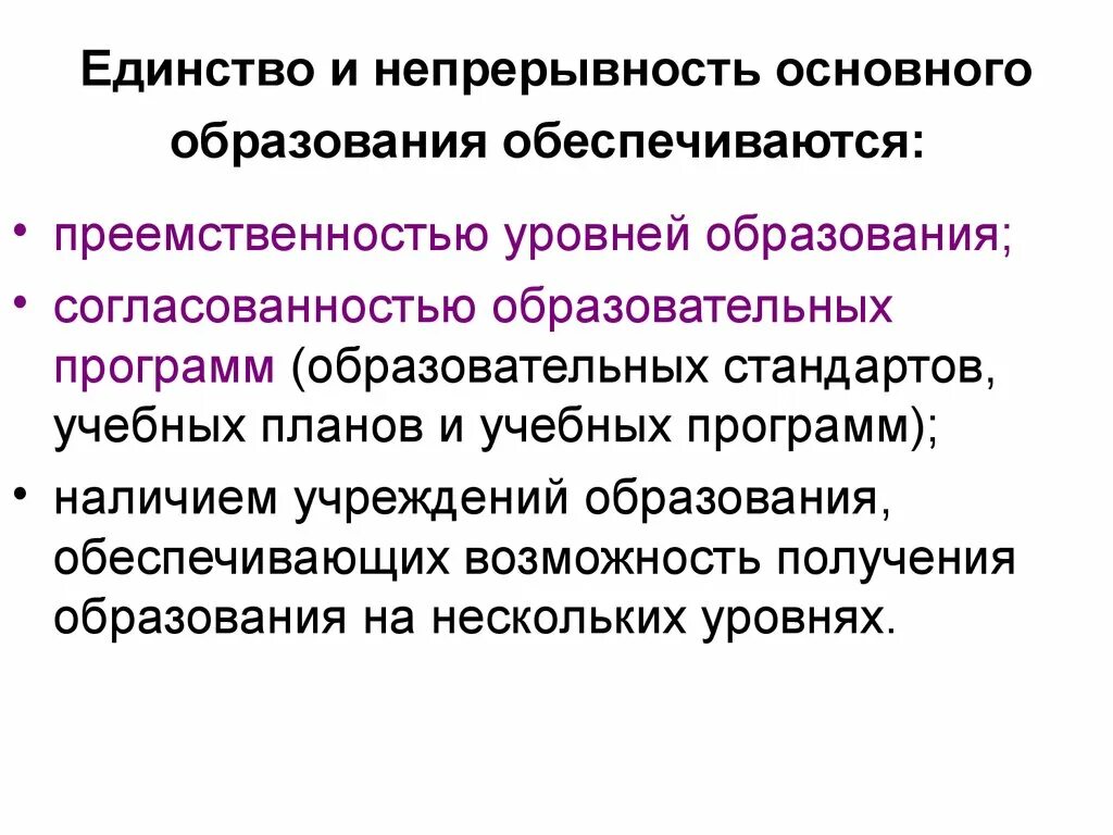 Свойства обеспечивающее непрерывность жизни. Непрерывность образования. Непрерывность образования примеры. Непрерывность современного образования. Тенденция непрерывности образования.