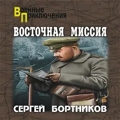 Файролл пути востока. Аудиокнига восточный кордон. Аудиокнига восточный кордон. Аудиокнига восточный кордон. Восточный кордон книга картинка.