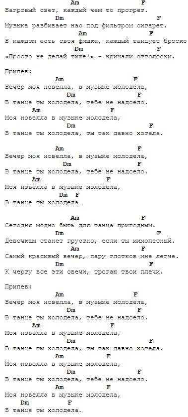 Новелла текст песни. Аккорды. Аккорды песен. Аккорды песен для гитары. Дороги аккорды.