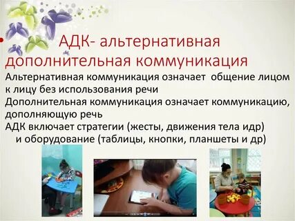Альтернативная и дополнительная коммуникация