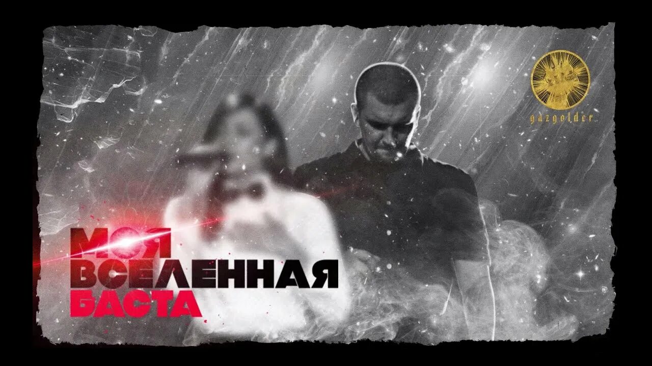 Баста моя Вселенная. Баста ft. Тати - моя Вселенная. Баста - Вселенная (feat. Tati). Ты моя Вселенная Баста ft Тати.