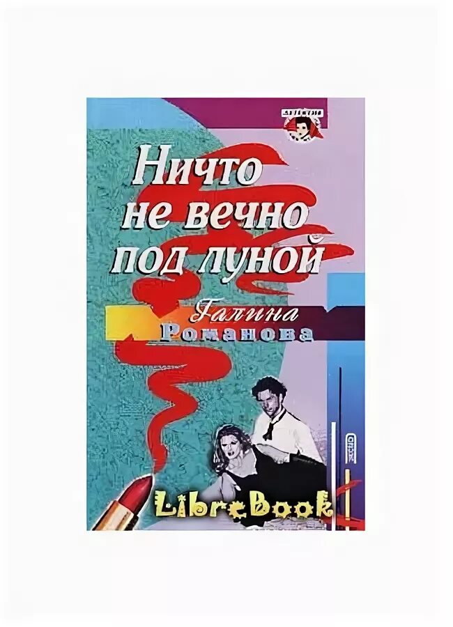 Говорят ничто не вечно под луной. Говорят ничто не вечно под луной