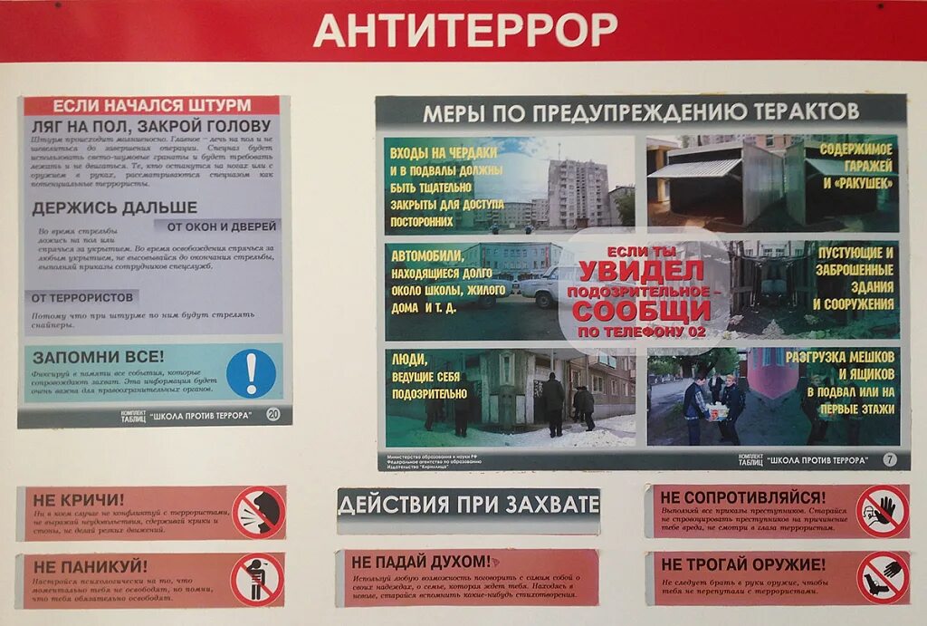 Тренировка по антитеррористической безопасности в школе. Антитеррористическая безопасность. Антитеррористическая памятка. Правила антитеррористической безопасности. Информационные стенды по антитеррористической безопасности.