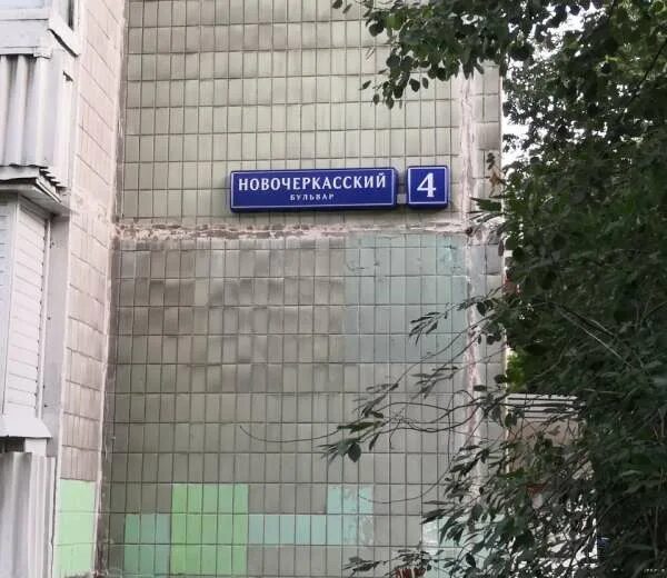 Новочеркасский пр. д. 51. Москва, Новочеркасский б-р, 4. Новочеркасский 51 на карте. Новочеркасский 51 к 2. Почта новочеркасский бульвар