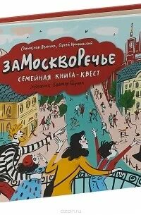 Замоскворечье книга