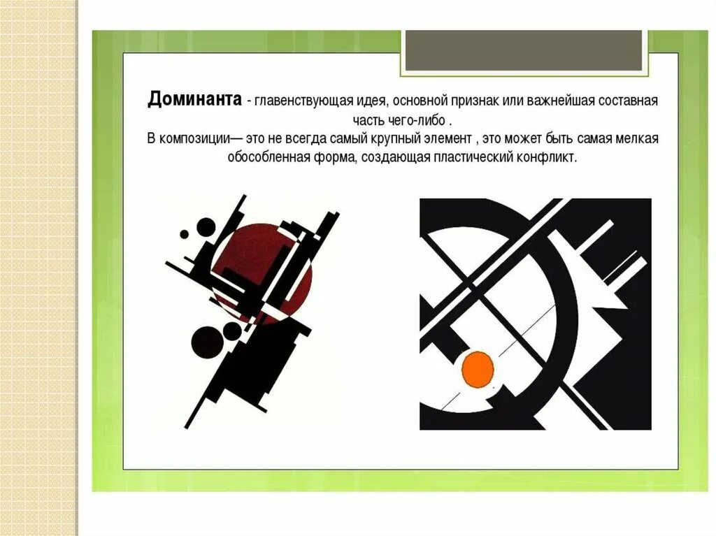 Доминанта работа. Доминанта в композиции. Принцип Доминанты в композиции. Доминанта и акцент в композиции. Принцип акцента в композиции.