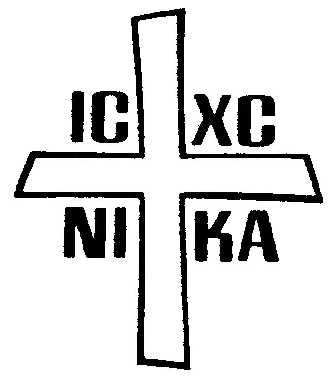 Христианские символы. Крест ic XC Nika. Ис хс