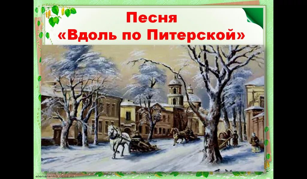 Словно вдоль по питерской. Вдоль по питерской. Вдоль по питерской иллюстрация. Песня вдоль по питерской. Вдоль по питерской картины художников.