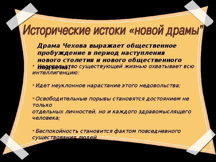 Исторические Истоки новой драмы Чехова. Общая характеристика новой драмы. Особенности поэтики новой драмы. Новая драма в литературе.