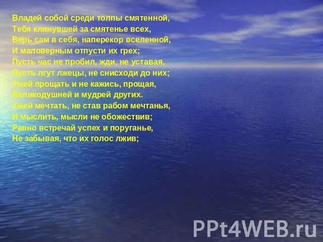 Владей собой среди толпы смятенной тебя. Владей собой среди толпы. Владей собой среди толпы смятенной. Стих владей собой среди толпы смятенной. Стих владей собой среди толпы.