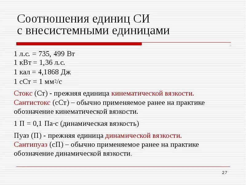 Коэффициент ед изм. Стокс единица измерения. Вязкость ССТ В мм2/с. Сантистокс единица измерения. ССТ единица измерения.