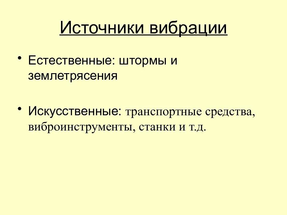 Перечислите источники вибрации. Источники вибрации. источники вибрации классификация. вибрационный источник. виды вибрации бжд.