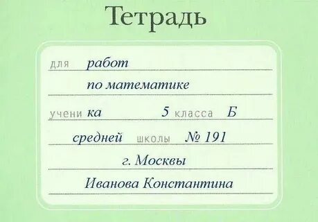 Как пишется номер в тетради