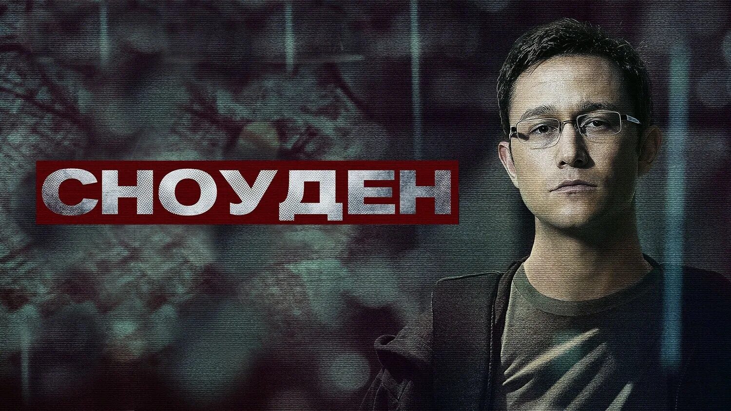 сноуден 1080
