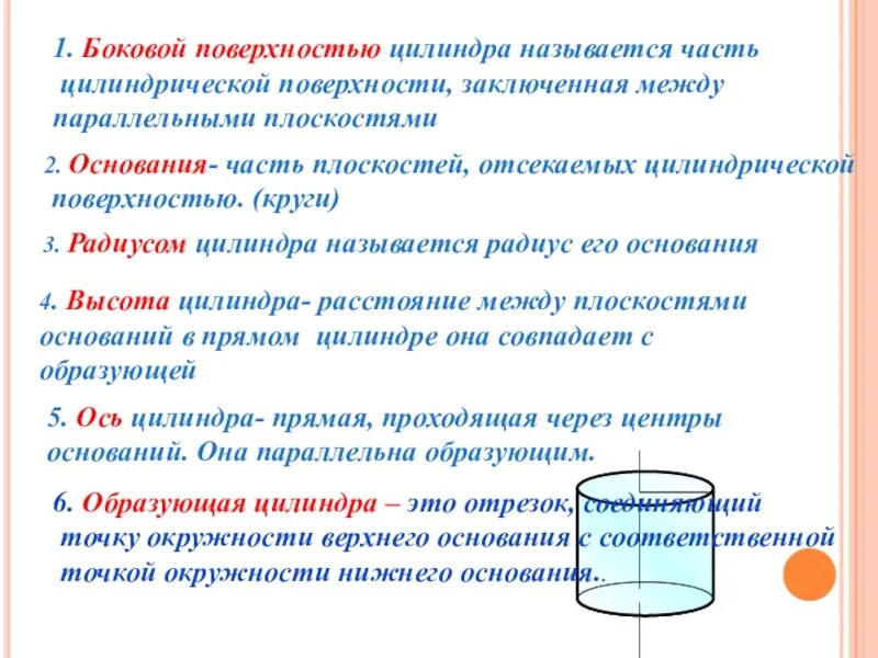 Боковыми называют. Боковая поверхность цилиндра. Боковаяповерхность цилиндр. Цилиндр его основания образующая боковая поверхность высота. Что называется боковой поверхностью цилиндра.