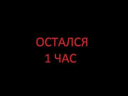 Осталось 1 час 15 минут