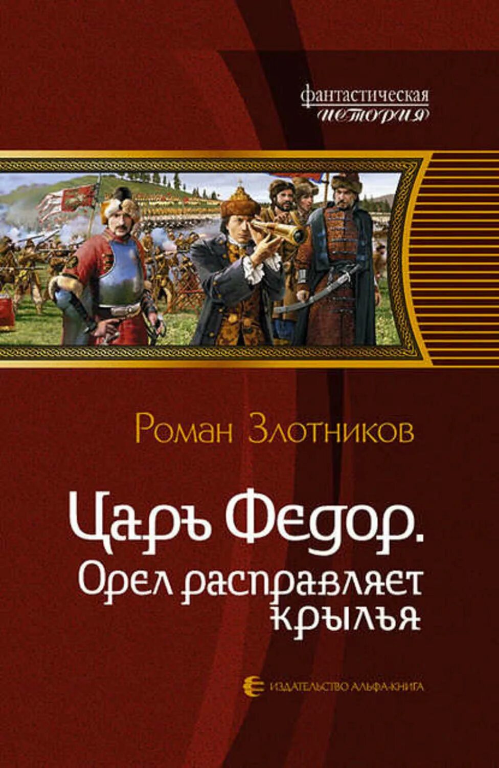 Приключения принца иоганна мекленбургского. Злотников царь фёдор Орел расправляет Крылья. Орел с расправленными крыльями.