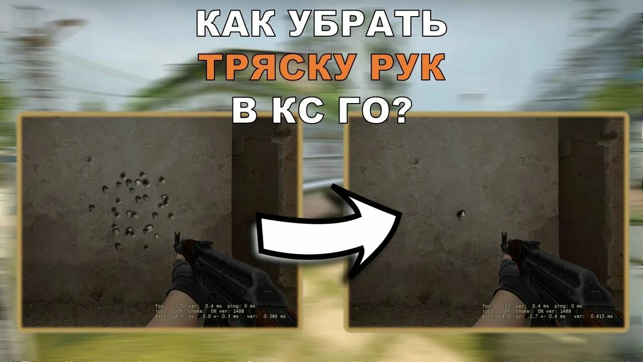 Как отключить тряску рук в кс. Тряска экрана при стрельбе в CS go. Убираем тряску рук в КС го при стрельбе. Как убрать тряску при стрельбе. Как убрать тряску экрана при стрельбе.