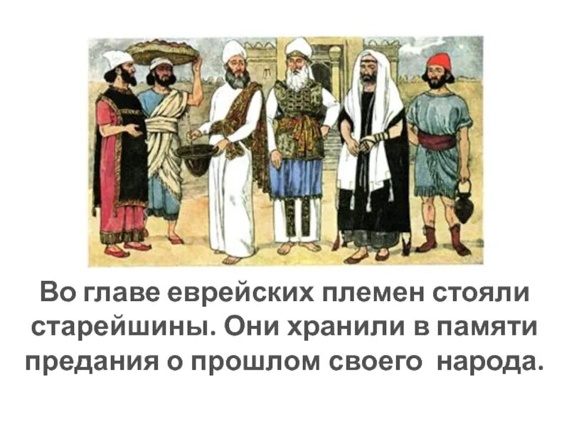 Во главе еврейских племен стояли старейшины. Во главе племени стоял. Жители древней Палестины. Древние жители Палестины