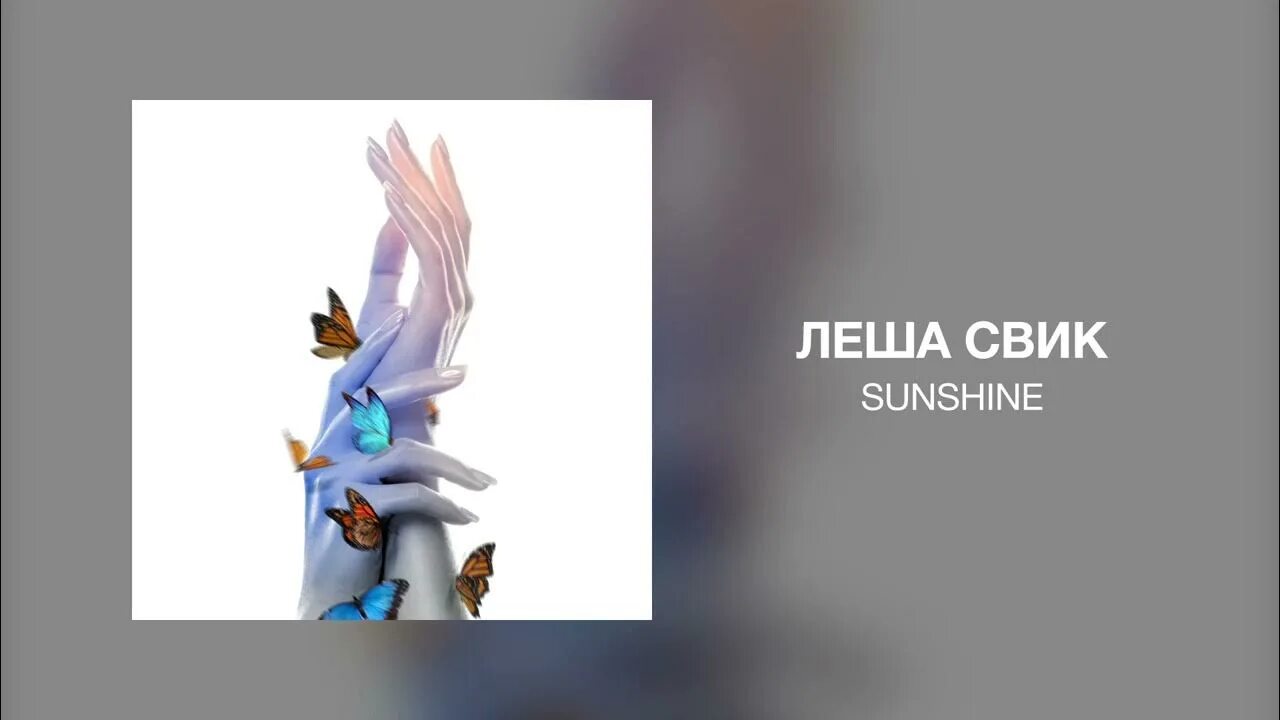 Леша свик. Sunshine песня леша свик. Леша свик в 2010. Леша свик блоггер. Sunshine песня леша свик.