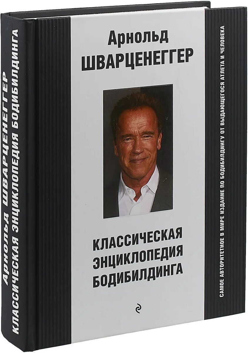 Большая энциклопедия арнольда шварценеггера. «новую энциклопедию бодибилдинга» арнольда шварценеггера;. Книга шварценеггера. Большая энциклопедия бодибилдинга арнольда шварценеггера. «новую энциклопедию бодибилдинга» арнольда шварценеггера;.
