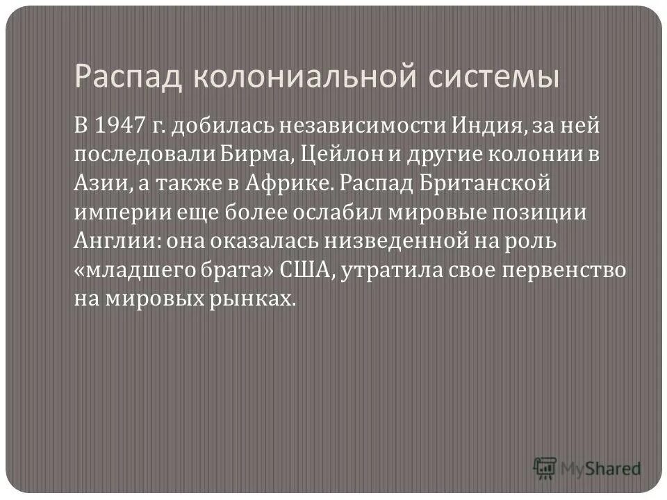 Распад колониальной системы. Неолиберализм политическая идеология. Реформы Лейбористской партии. Лейбористы идеология. Неолиберализм в России.