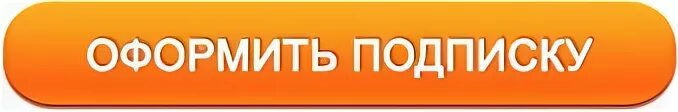 Без подписки доступен только. Оформить подписку. кнопка подписаться. подписка на рассылки кнопка. изображение для подписки.