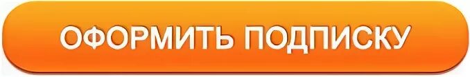 Оформить подписку. Кнопка подписаться. Кнопка подписаться на рассылку. Оформить платную подписку.