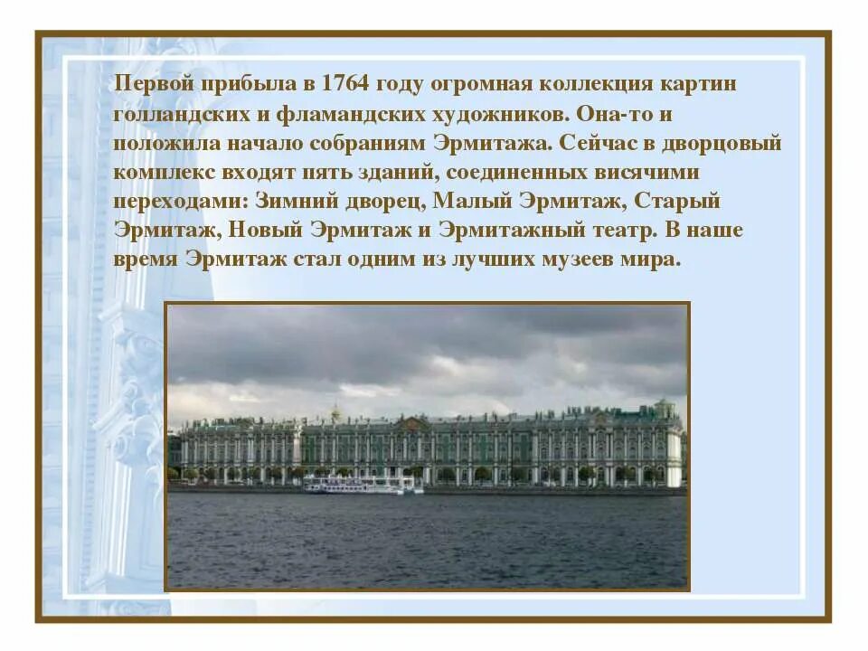 Тест город на неве. Город над вольной Невой презентация. Эрмитаж рассказ. Эрмитаж краткое описание. Эрмитаж сообщение.