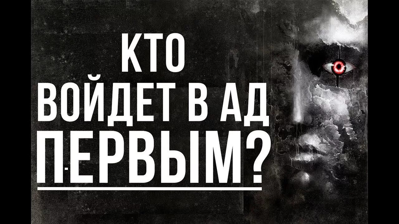 Кто был первым в аду