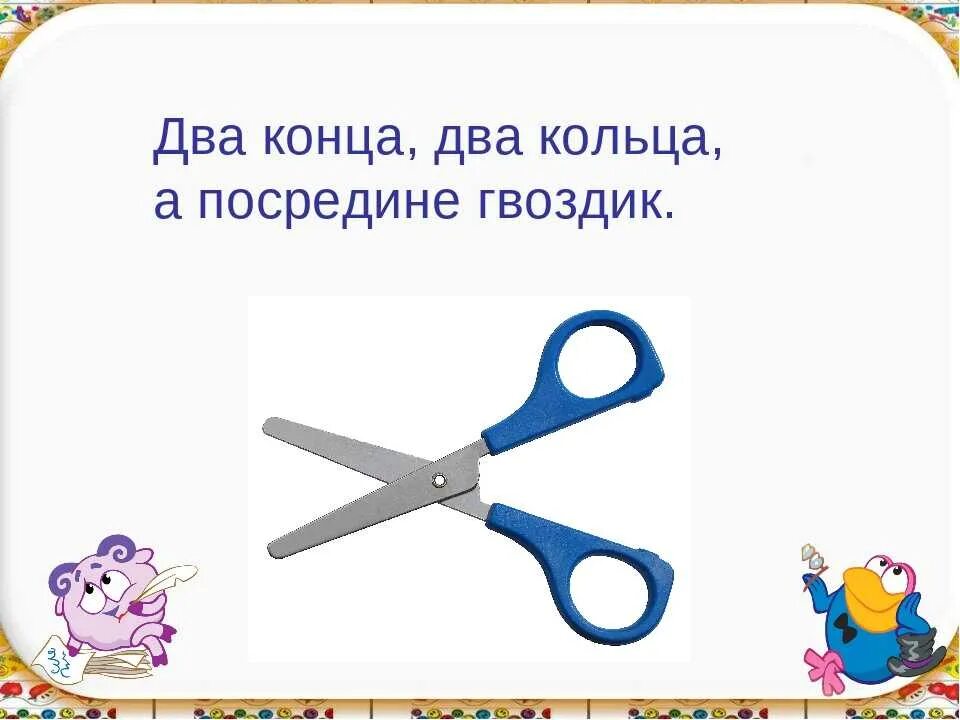 А посередине гвоздик. Загадка про ножницы. Детские загадки про ножницы. Два кольца два конца. Два кольца два конца загадка.