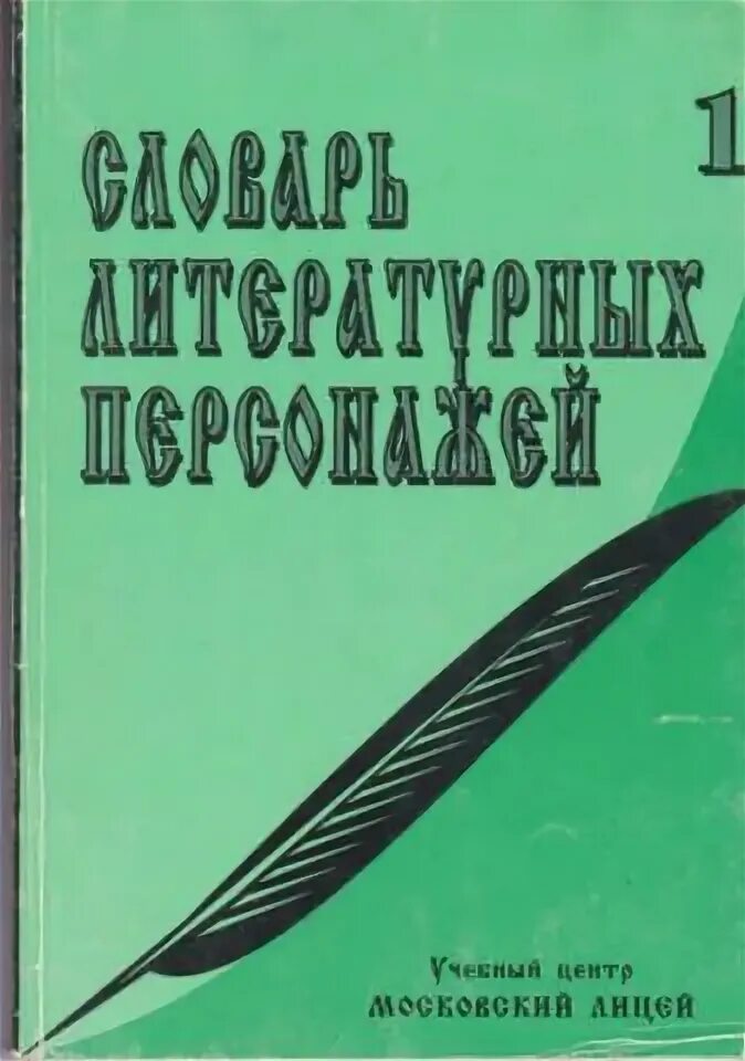 Словарь литературных персонажей. Словарь литературных персонажей Мещеряков. Словарь персонажей русской литературы. Книжные героини в русской литературе. Б г мещеряков словарь