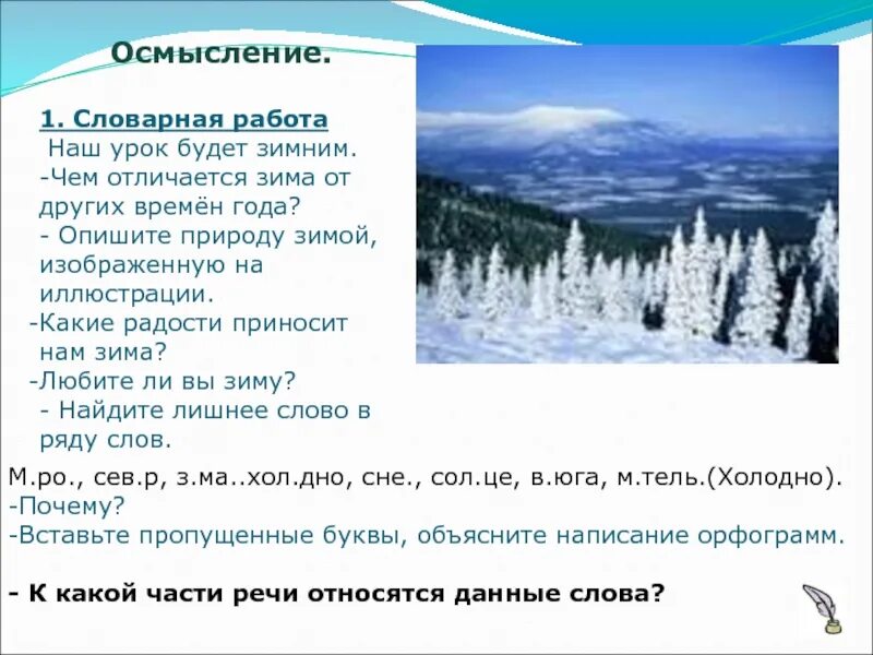 Как отличить зимний. Чем отличается зима от других времен года. Чем отличается зима от лета. Отличие зимы от лета. Словарная работа январь.