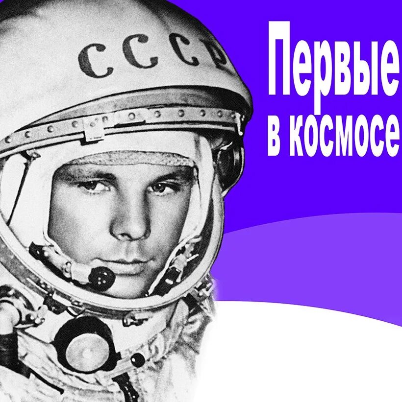 Победители 12 апреля. День космонавтики. 12 апреля жену космонавтики. день космонавта.