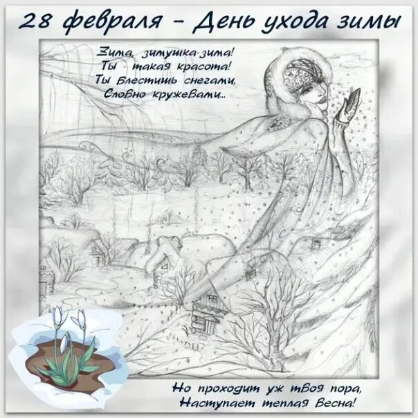 Картинки день ухода зимы 28. День ухода зимы. Прощай зима открытки. Открытки прощание с зимой. Прощай зима стихи.