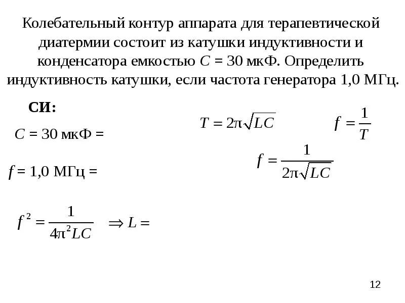 Емкость катушки индуктивности формула. Как найти Индуктивность катушки контура. Как найти Индуктивность катушки контура формула. Индуктивность катушки формула период. Индуктивность катушки формула через емкость.