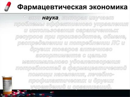 Фармация экономика