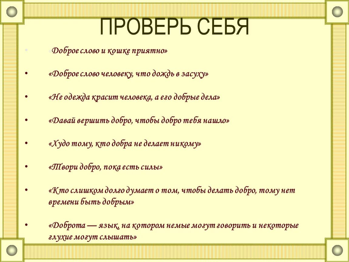 Союз доброе слово. Доброе слово человеку что дождь в засуху. Добрые слова человеку. Доброе слово человеку что дождь в засуху смысл пословицы. Доброе слово человеку приятно.