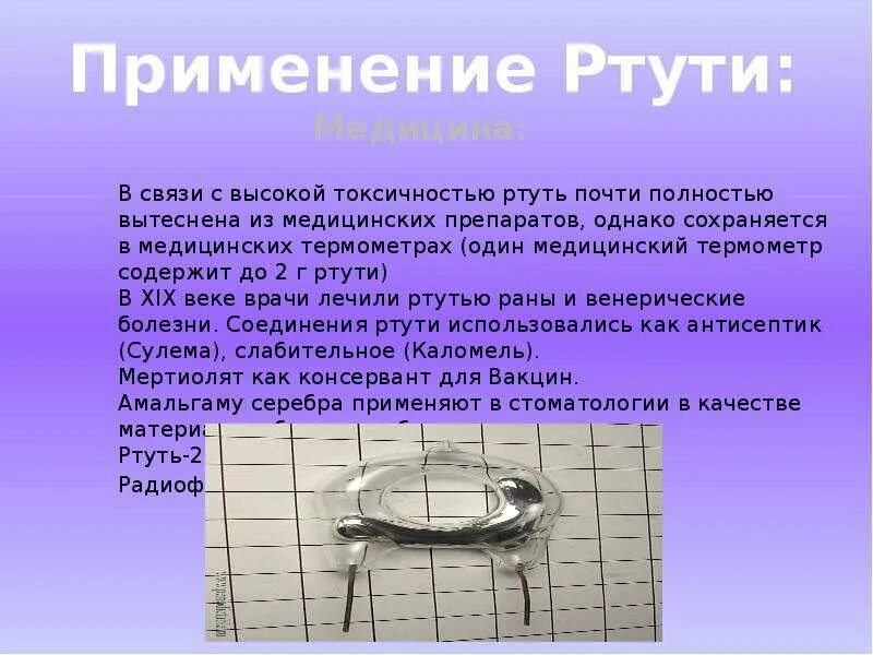 К какой группе относится ртуть. Ртуть. Ртуть презентация. Ртуть в медицине. Соединения ртути в медицине.