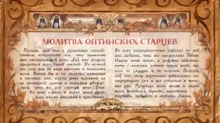 1 Оптинских старцев. Молитва Оптинских старцев. Молитва опческих Старцеф. Молитва Оптинский старцев. Оптинская молитва на каждый день текст читать