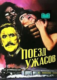 Поезд ужасов