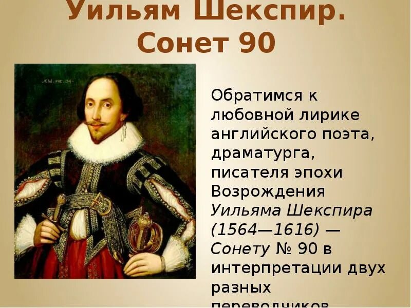 90 Сонета Шекспира тема. Сонет 90 Шекспир. Эпоха Возрождения Шекспир. Сонет эпохи Возрождения Шекспир.